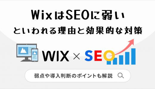 WixはSEOに弱いといわれる4つの理由と効果的な対策とは？弱点や導入判断のポイントも解説