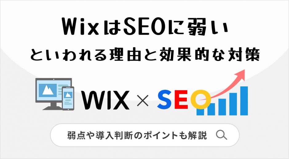 WixはSEOに弱いといわれる理由と効果的な対策　弱点や導入判断のポイントも解説