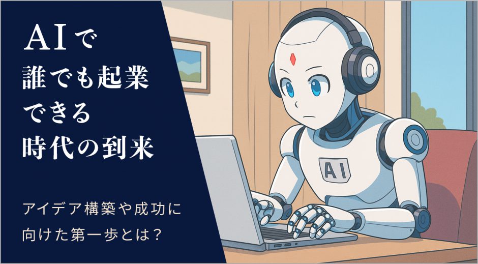 AIで誰でも起業できる時代の到来