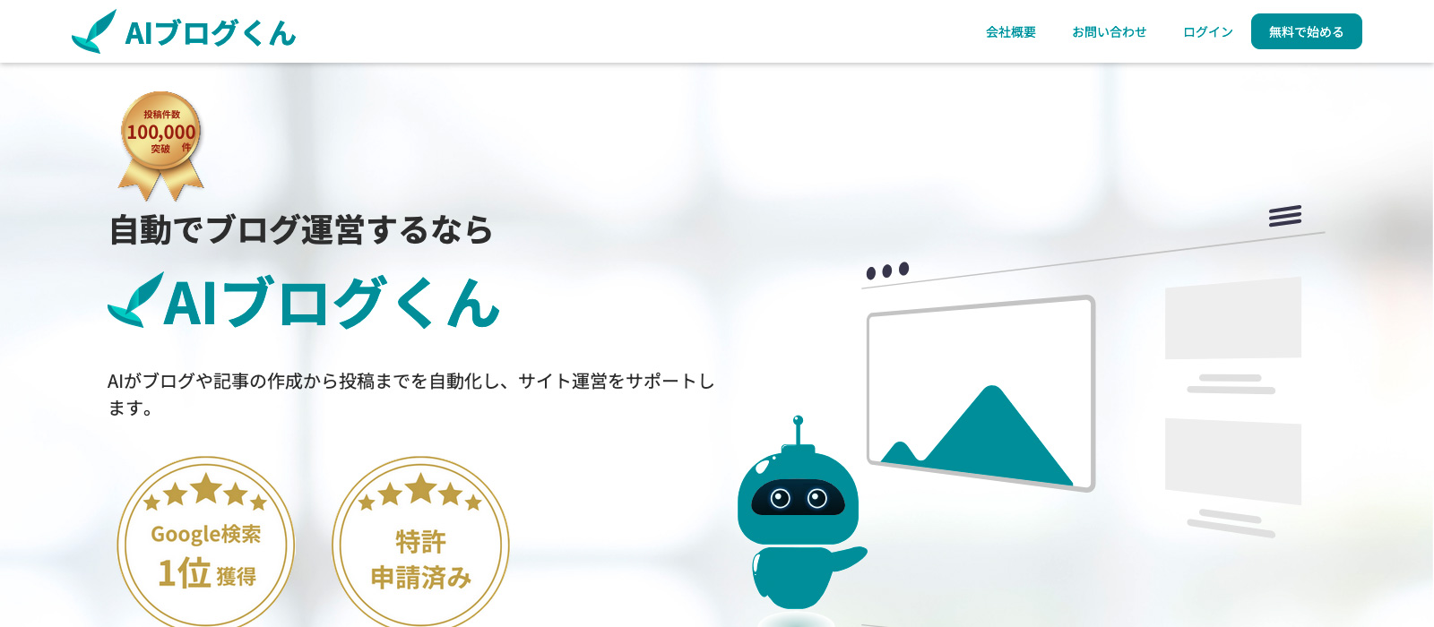 AIブログくんのファーストビューの画像