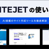 Sitejetの使い方