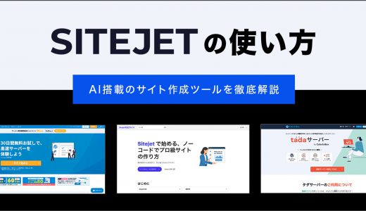 Sitejetの使い方｜カラフルボックスで使えるAI搭載のサイト作成ツールを徹底解説
