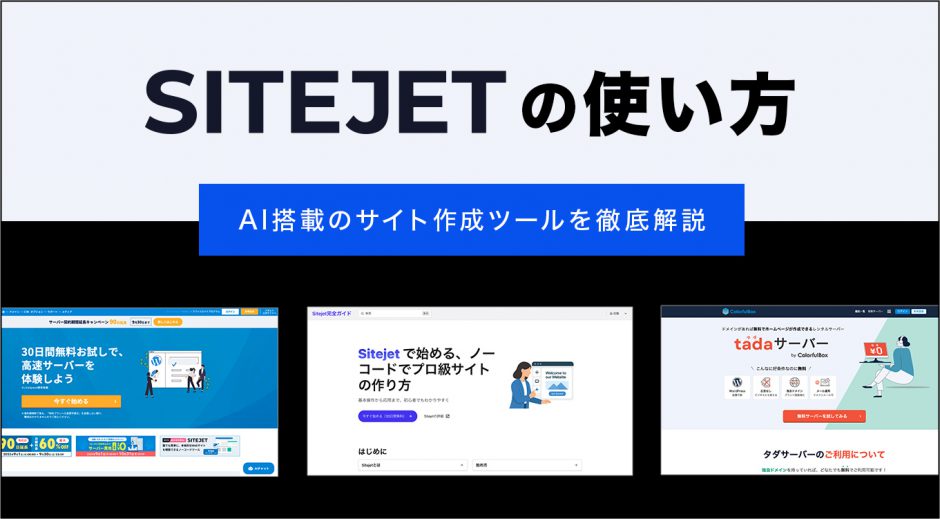 Sitejetの使い方