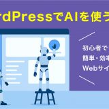WordPressでAIを使う方法