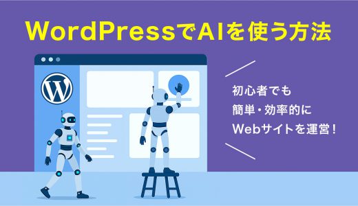 WordPressでAIを使う7つの方法｜初心者でも簡単・効率的にWebサイトを運営！