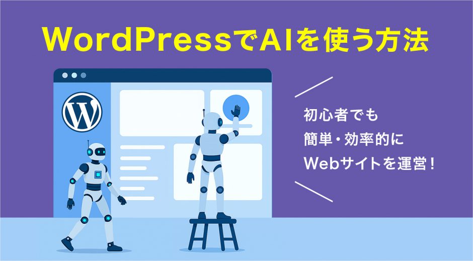 WordPressでAIを使う方法