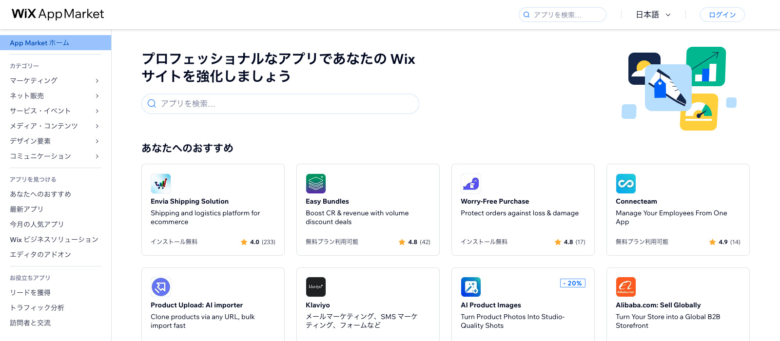 Wix App Marketのファーストビューの画像