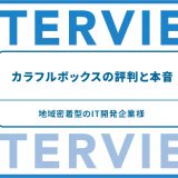 カラフルボックスの評判と本音 地域密着型のIT開発企業様