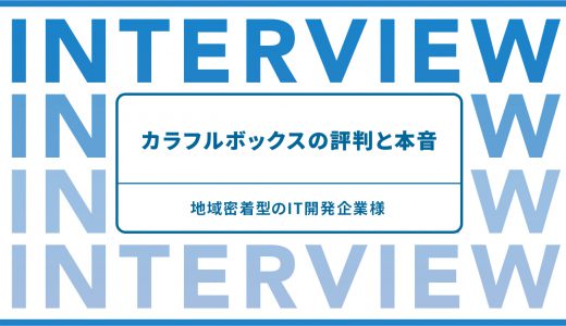 地域密着型のIT開発企業様に聞く、カラフルボックスの評判と本音