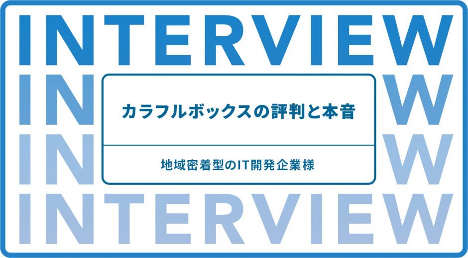 カラフルボックスの評判と本音　地域密着型のIT開発企業様