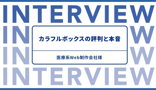 医療系Web制作会社様に聞く、カラフルボックスの評判と本音