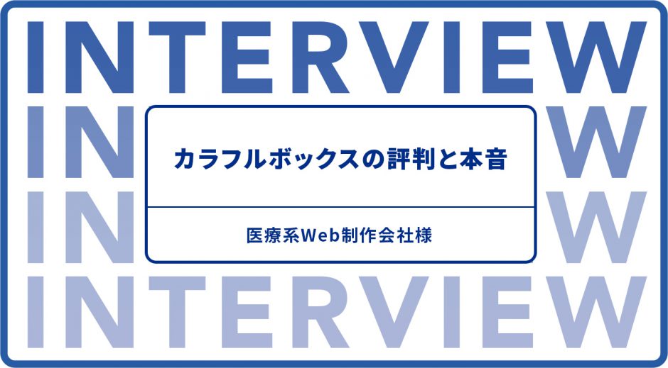 カラフルボックスの評判と本音　医療系Web制作会社様