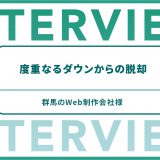 度重なるダウンからの脱却 群馬のWeb制作会社様