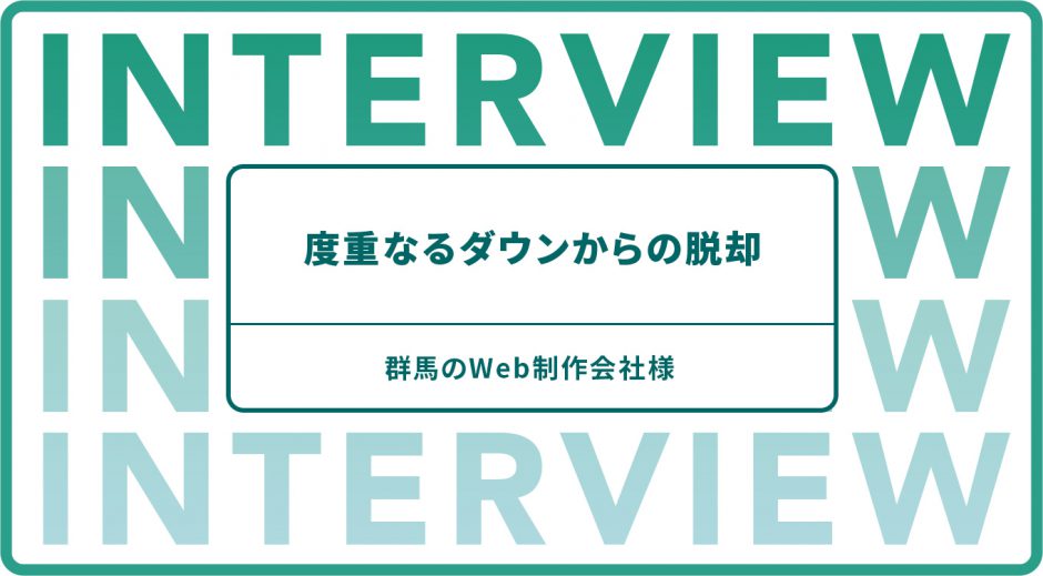 度重なるダウンからの脱却　群馬のWeb制作会社様