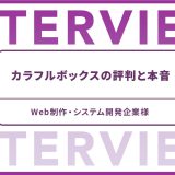 カラフルボックスの評判と本音　Web制作・システム開発企業様