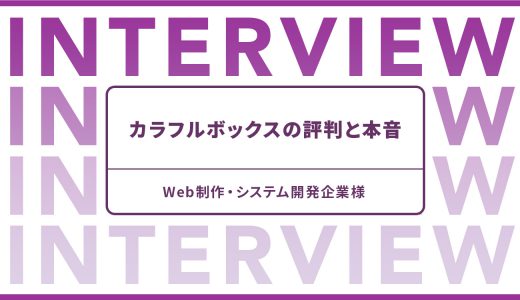 Web制作・システム開発企業様に聞く、カラフルボックスの評判と本音