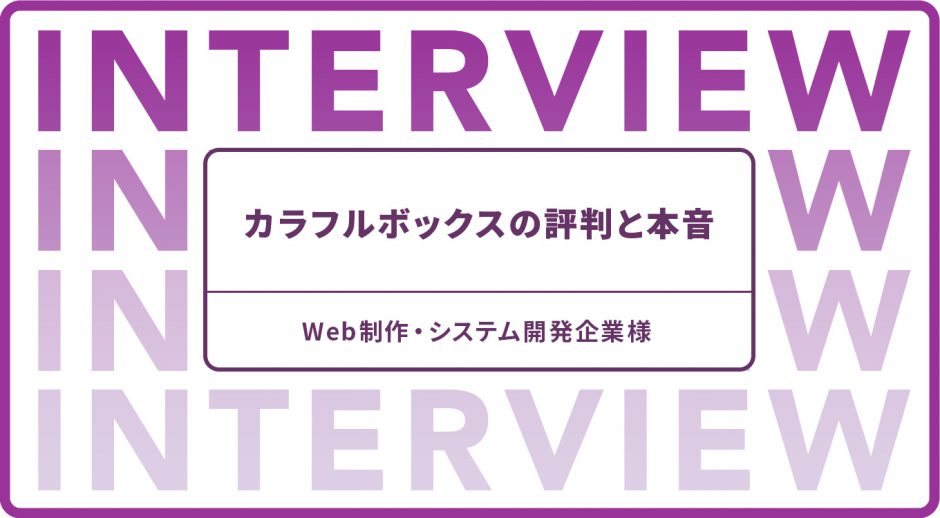 カラフルボックスの評判と本音　Web制作・システム開発企業様