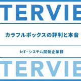 カラフルボックスの評判と本音 IoT・システム開発企業様
