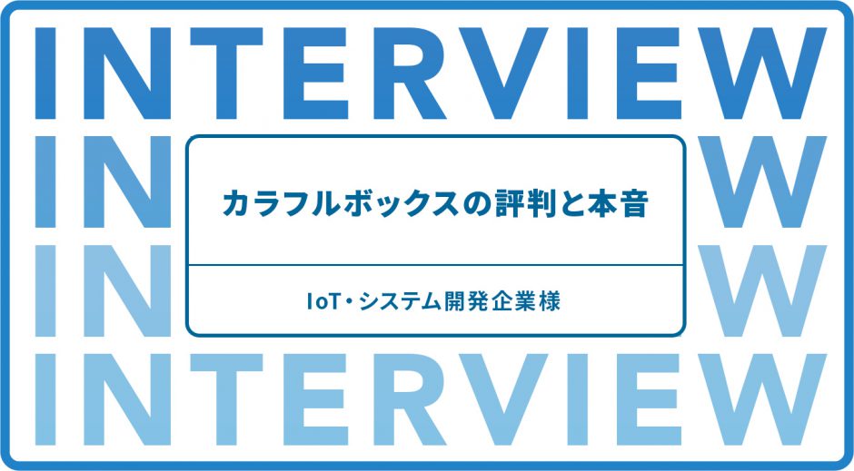 カラフルボックスの評判と本音　IoT・システム開発企業様