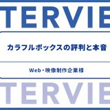 カラフルボックスの評判と本音 Web・映像制作企業様