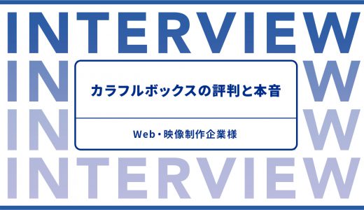 Web・映像制作企業様に聞く、カラフルボックスの評判と本音