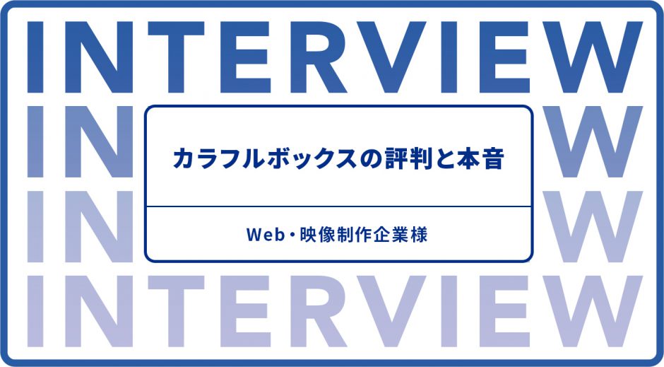 カラフルボックスの評判と本音　Web・映像制作企業様