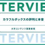 カラフルボックスの評判と本音 大手コンテンツ事業者様