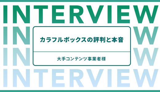 Web・映像制作企業様に聞く、カラフルボックスの評判と本音