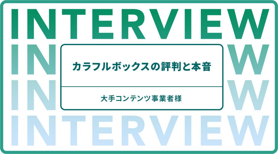 カラフルボックスの評判と本音　大手コンテンツ事業者様