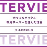 カラフルボックス専用サーバーを選んだ理由　Web制作会社様