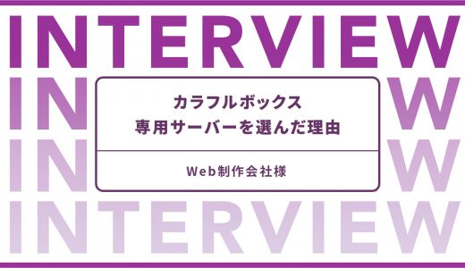 Web制作会社様に聞く、カラフルボックス専用サーバーを選んだ理由