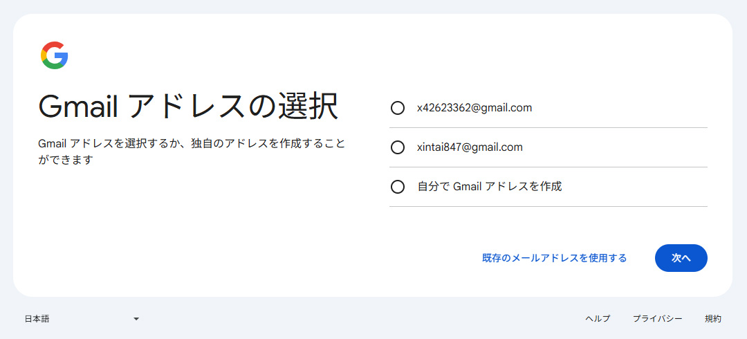 Googleアカウント作成手順の画像