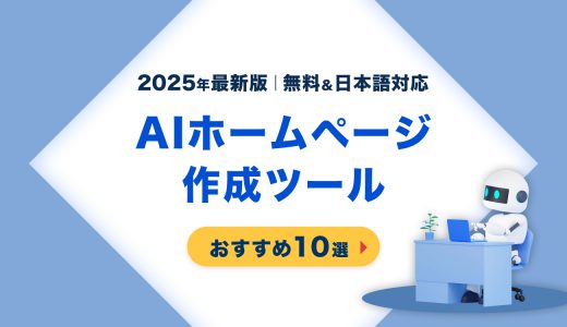AIホームページ作成ツールおすすめ10選【2025年最新版】｜無料＆日本語対応