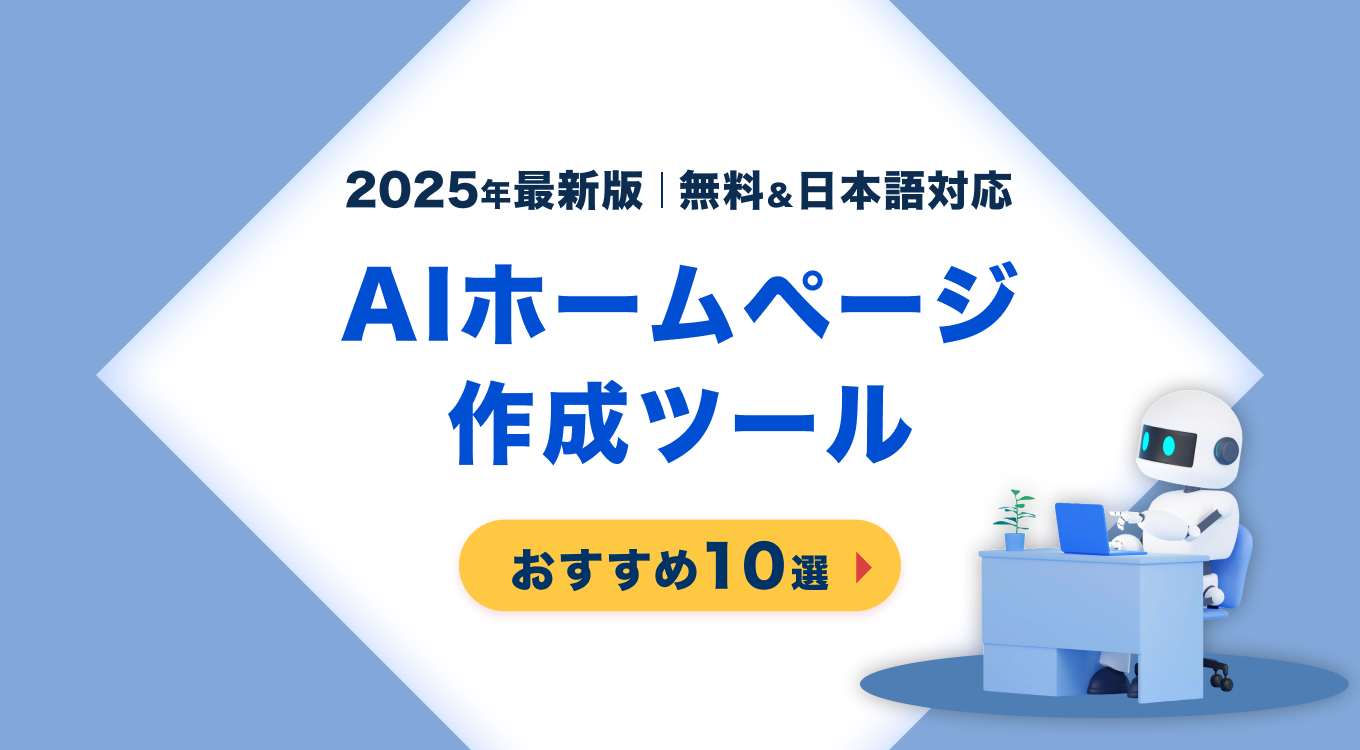 AIホームページ作成ツールおすすめ10選【2026年最新版】｜無料＆日本語