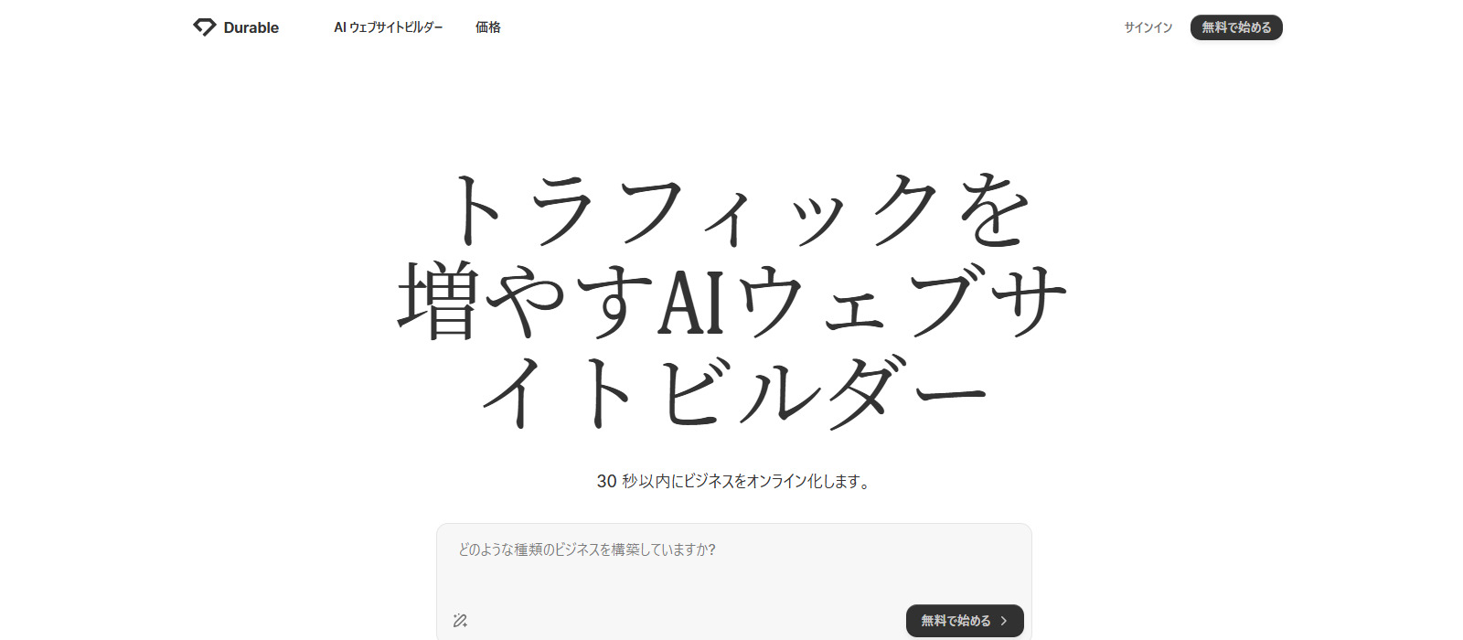 Durable AI Site Builderのファーストビューの画像
