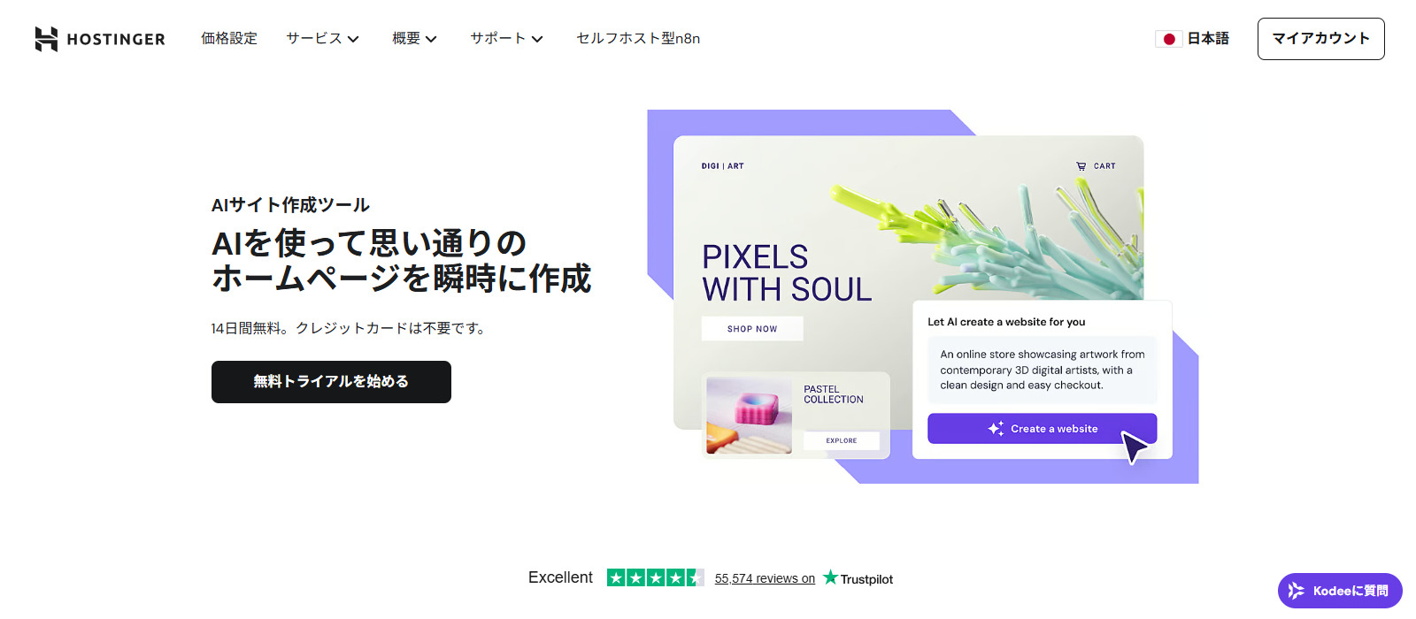 Hostinger AIサイト作成ツールのファーストビューの画像