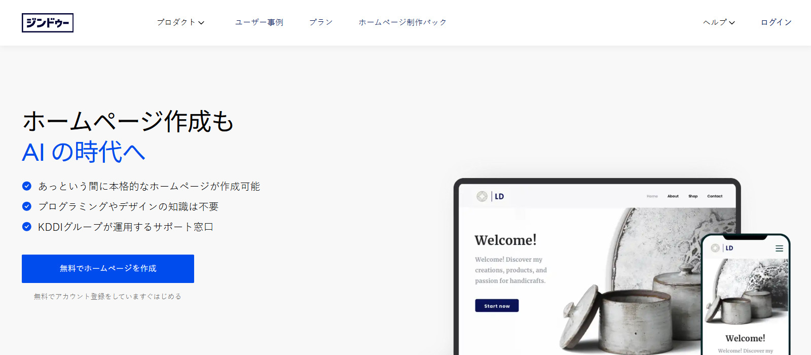 Jimdo AIビルダーのファーストビューの画像