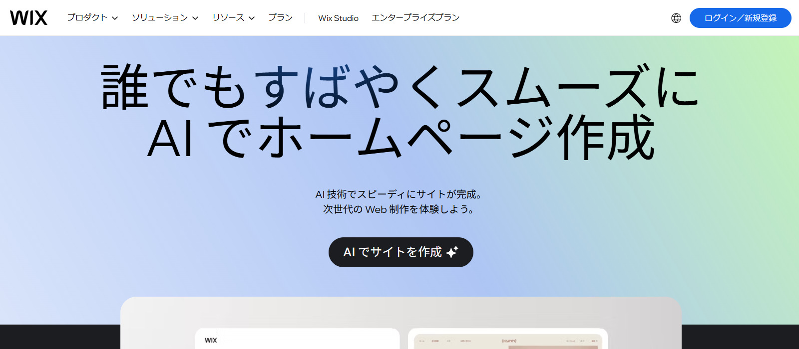 Wix AIサイトビルダーのファーストビューの画像