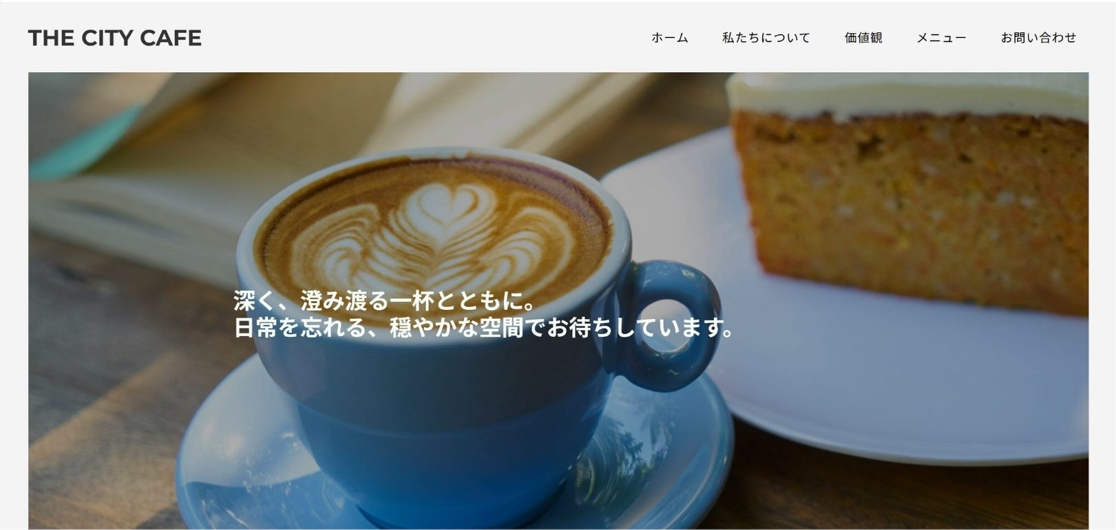 Sitejetで生成したカフェサイト