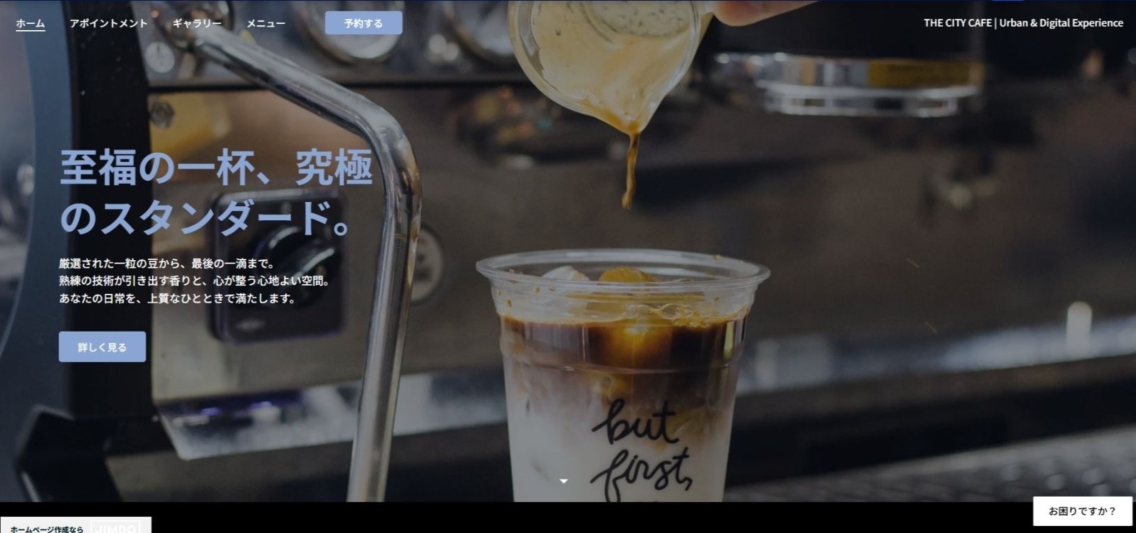Jimdoで生成したカフェサイト