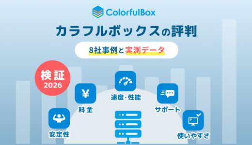 カラフルボックスの評判まとめ｜8社事例と実測データで検証