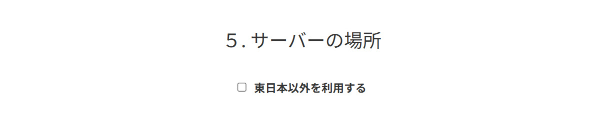 サーバーの場所を指定