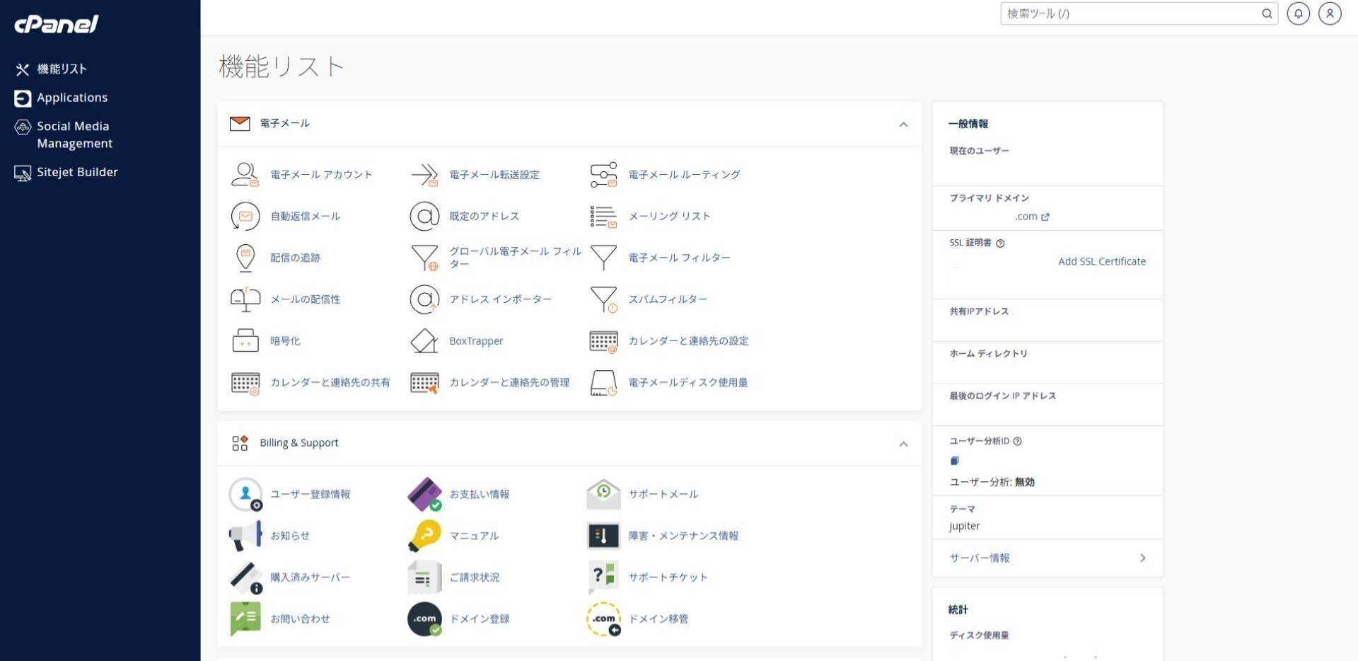 カラフルボックスの管理画面（cPanel）のダッシュボード