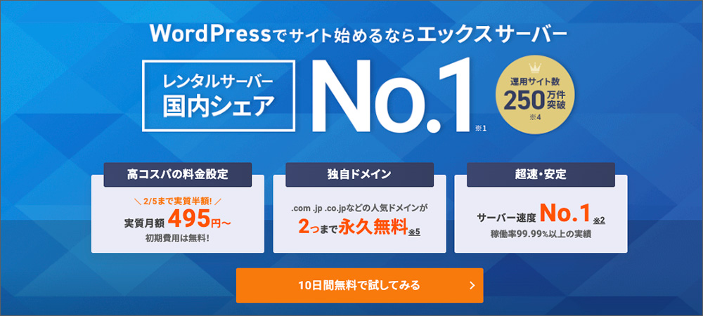 エックスサーバーのファーストビュー画面