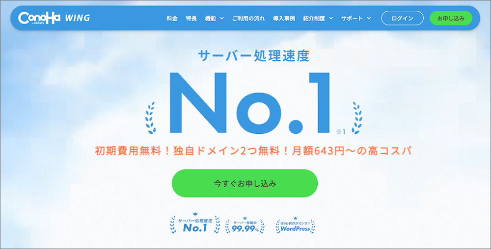 ConoHa WINGのファーストビュー画面