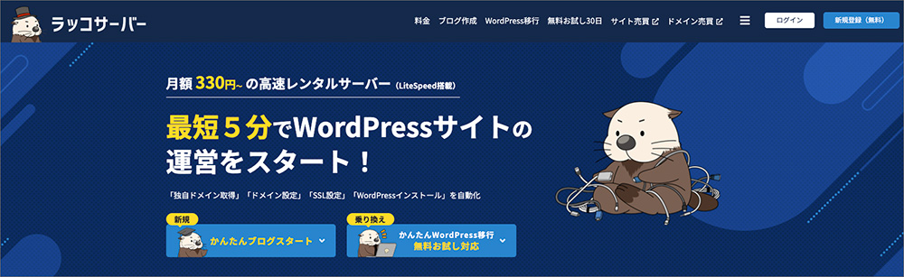 ラッコサーバーのファーストビュー画面