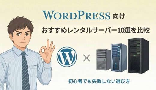 WordPress向けおすすめレンタルサーバー10選を比較！初心者でも失敗しない選び方