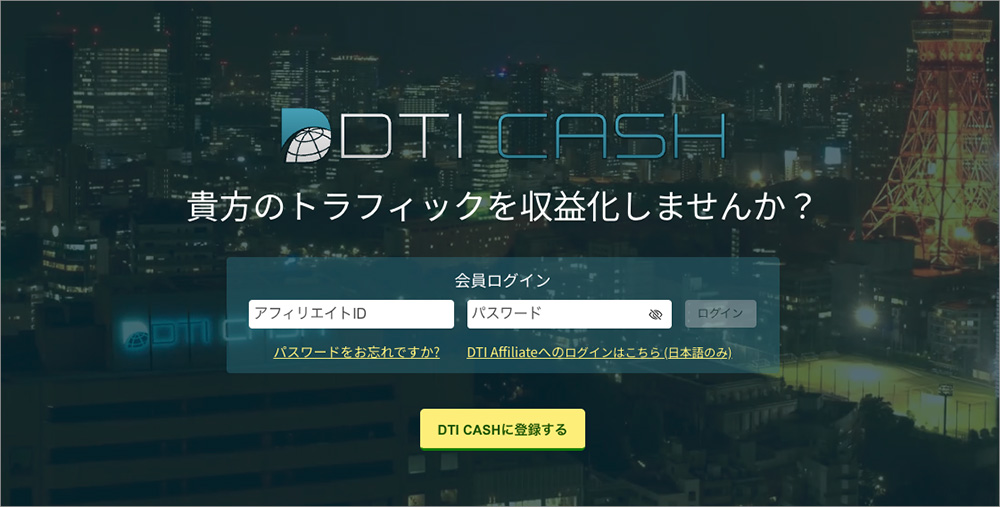 DTIアフィリエイト（DTI CASH）のファーストビュー画面